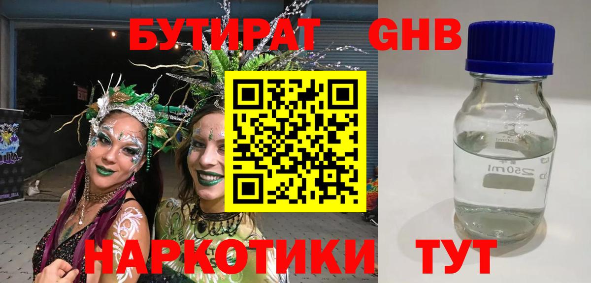 Бутират  Бутират оксибутират  Вход с VPN  Туапсе 