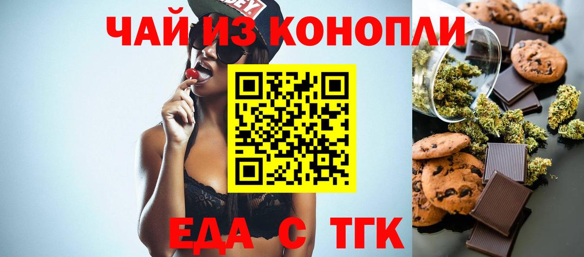 Еда ТГК конопля  Вход с VPN  Туапсе 