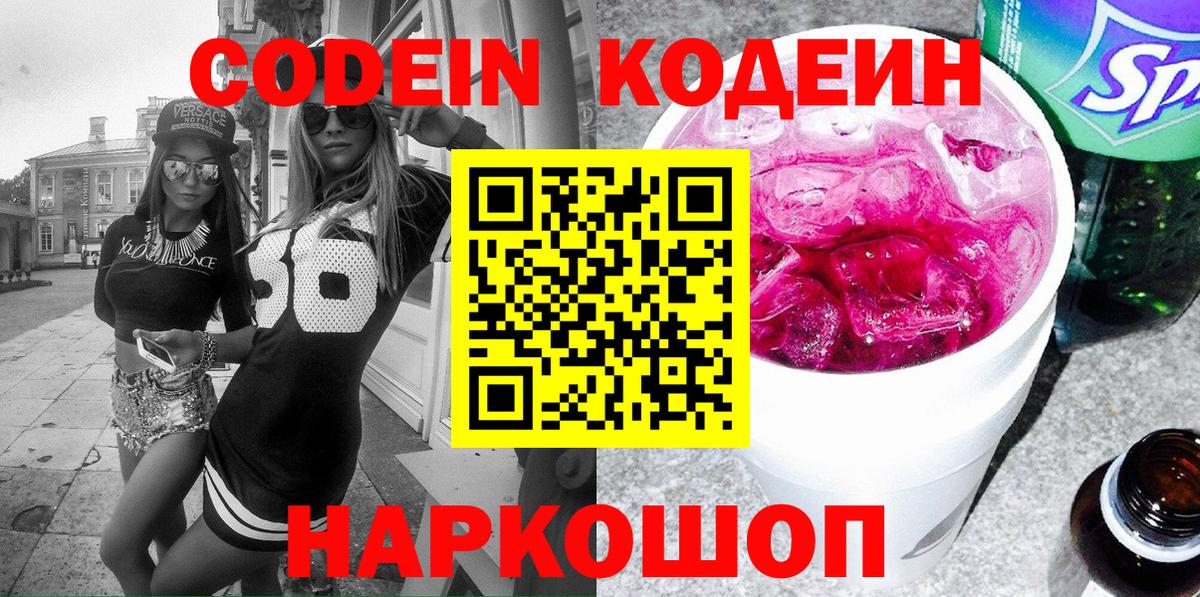 Codein Purple Drank  Кодеиновый сироп Lean Purple Drank  Вход с VPN  Туапсе 